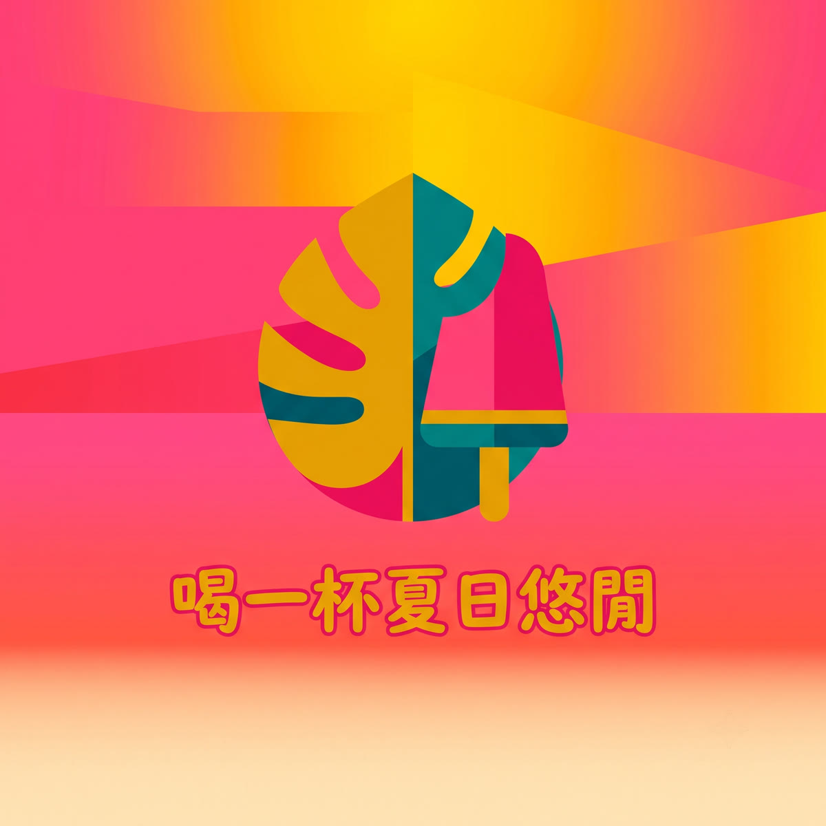 喝一杯夏日悠閒 專輯封面