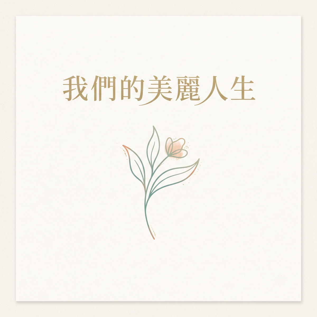 我們的美麗人生 專輯封面