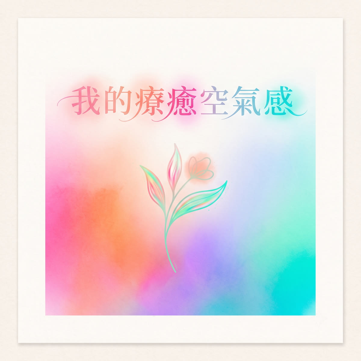 我的療癒空氣感 專輯封面