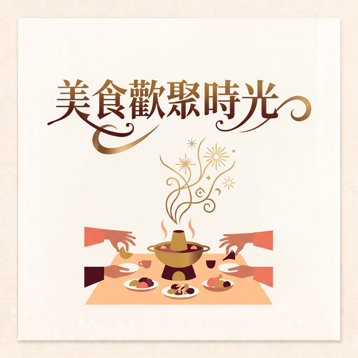 美食歡聚時光 專輯封面