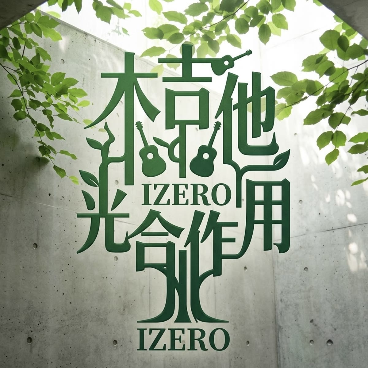 木吉他光合作用 專輯封面