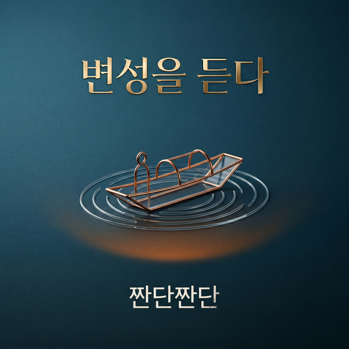 聽見邊城 韓文版 專輯封面