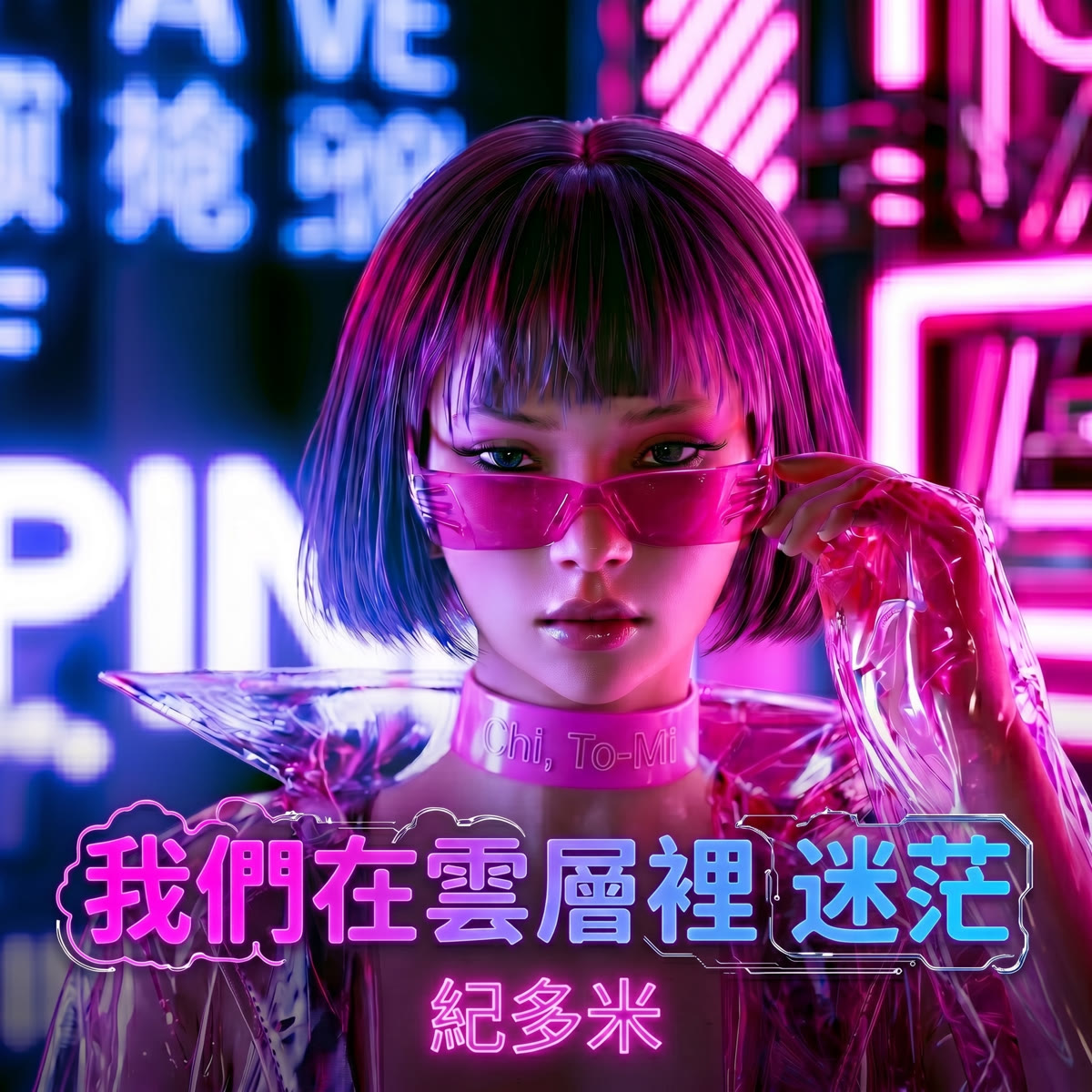 我們在雲層裡迷茫 專輯封面
