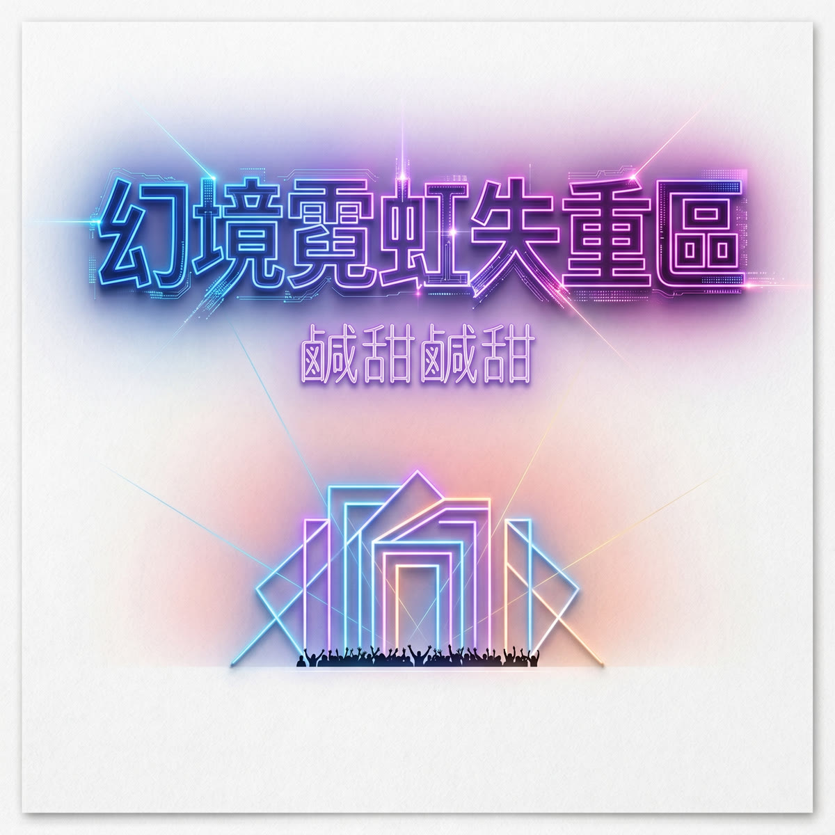 幻境霓虹失重區 專輯封面