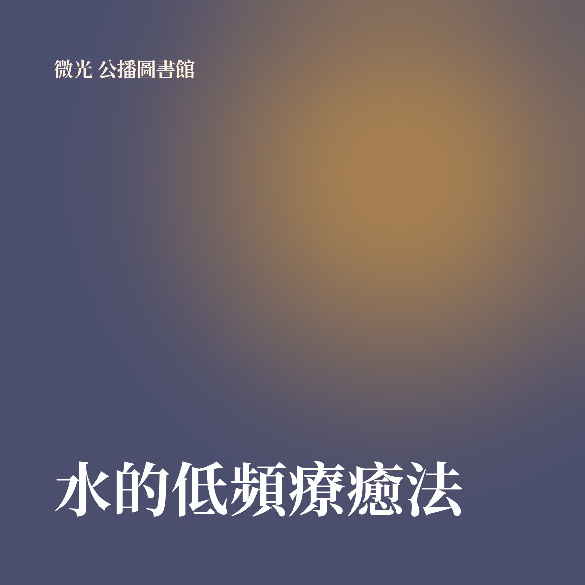 水的低頻療癒法 專輯封面