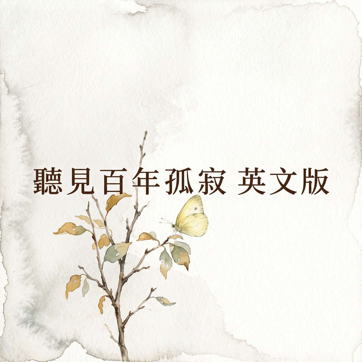 聽見百年孤寂 英文版 專輯封面
