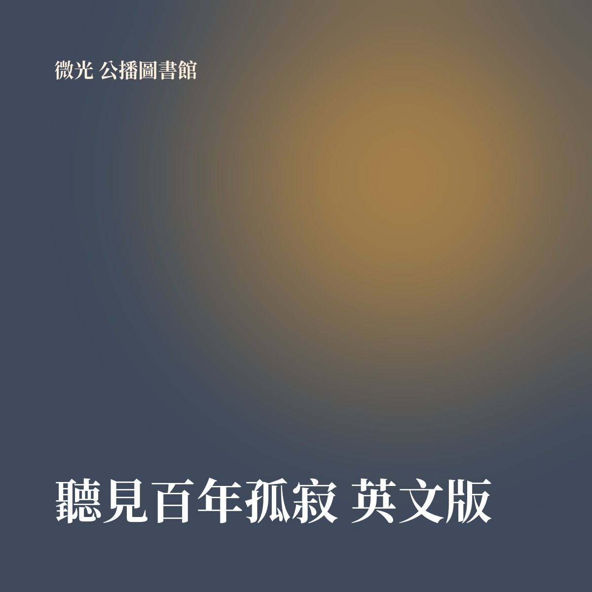聽見百年孤寂 英文版 專輯封面
