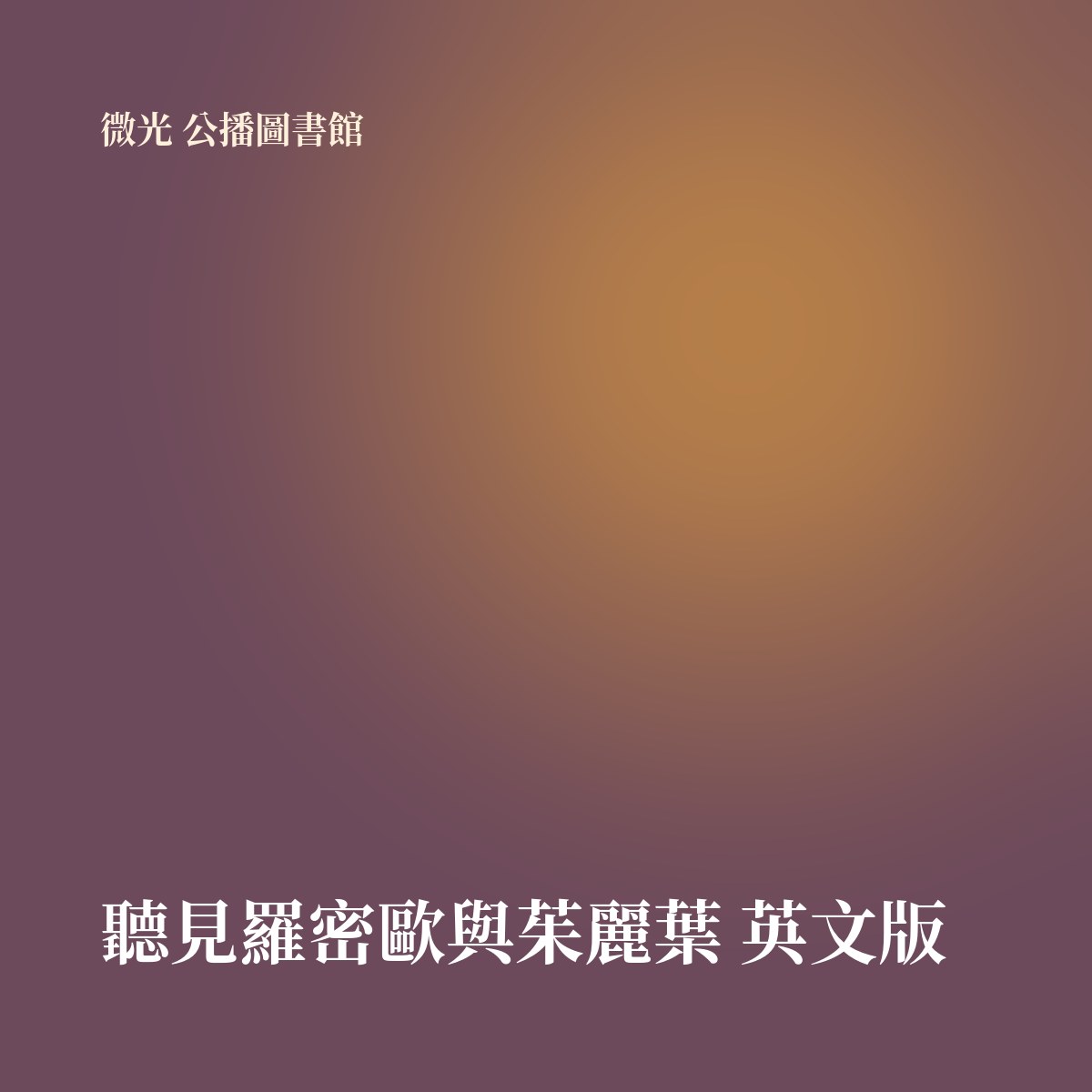 聽見羅密歐與茱麗葉 英文版 專輯封面