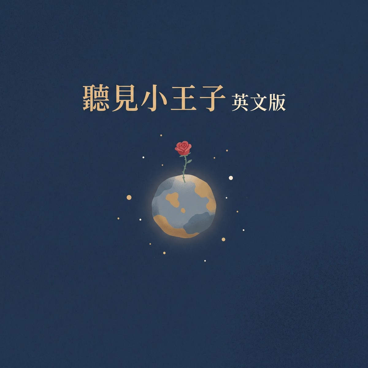 聽見小王子 英文版 專輯封面
