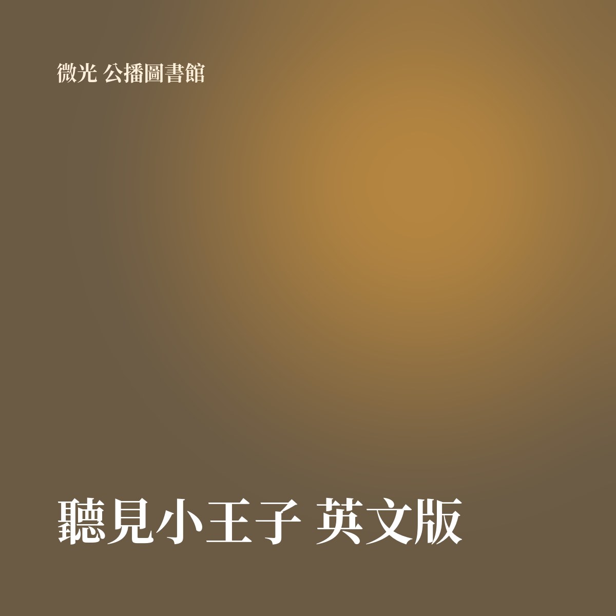 聽見小王子 英文版 專輯封面