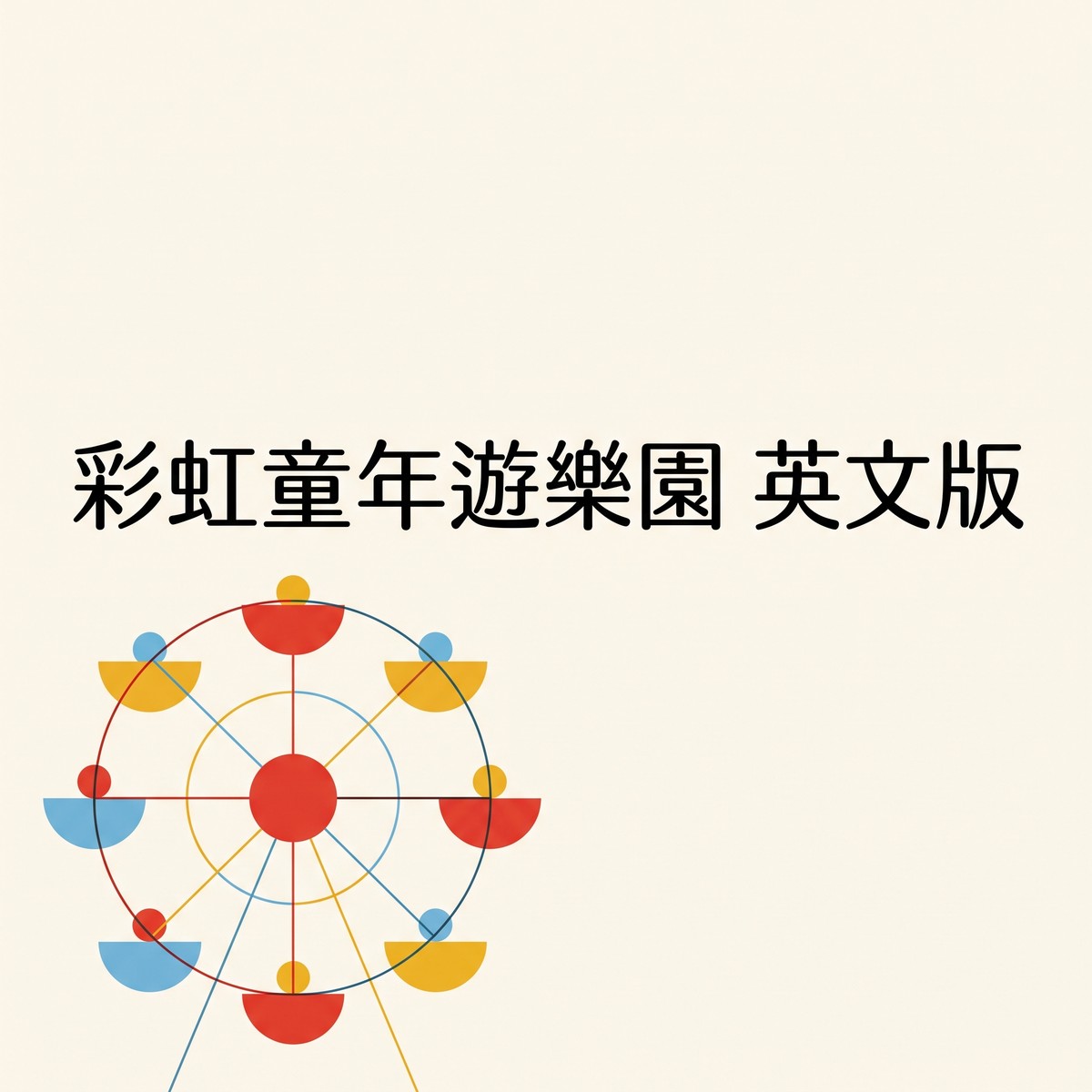 彩虹童年遊樂園 英文版 專輯封面