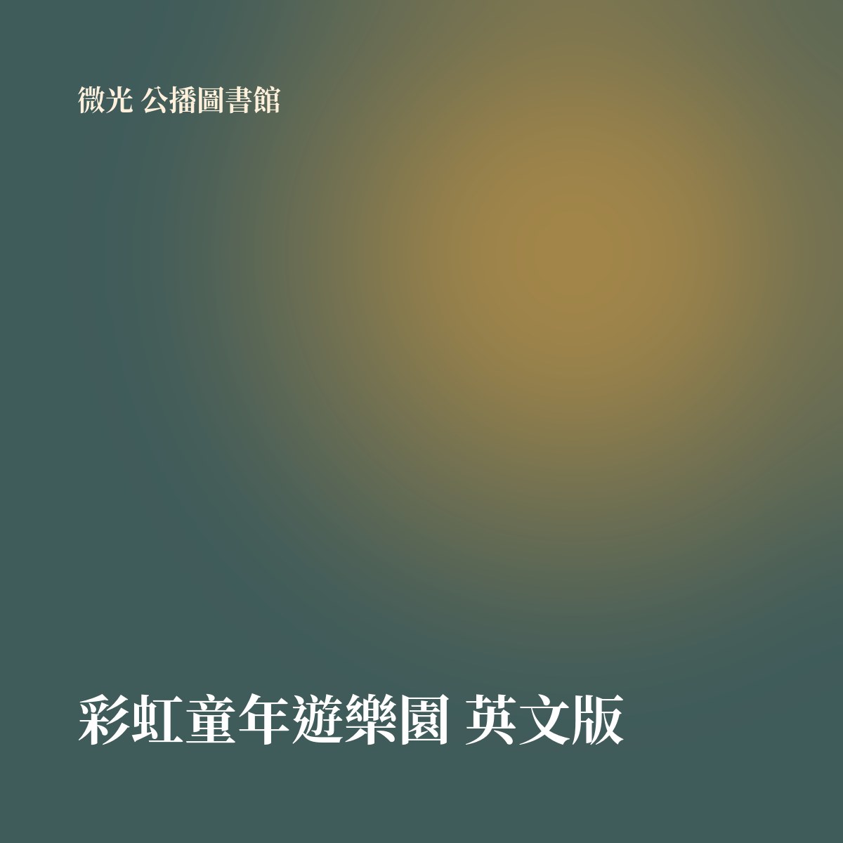 彩虹童年遊樂園 英文版 專輯封面