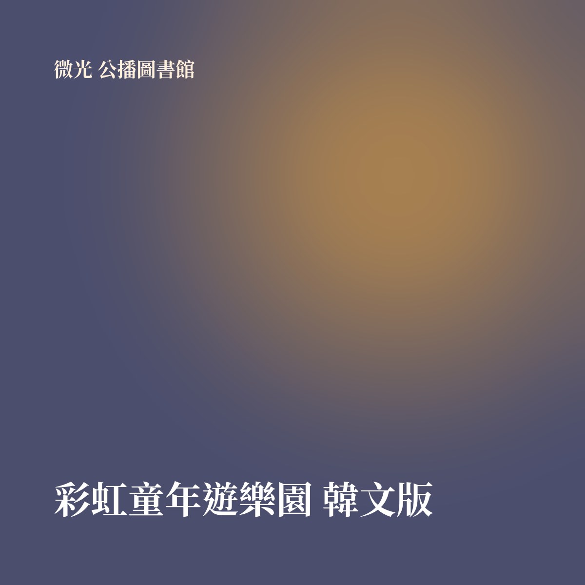 彩虹童年遊樂園 韓文版 專輯封面