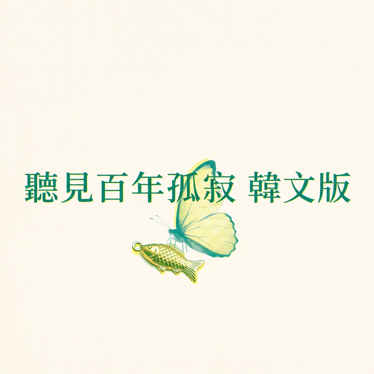聽見百年孤寂 韓文版 專輯封面