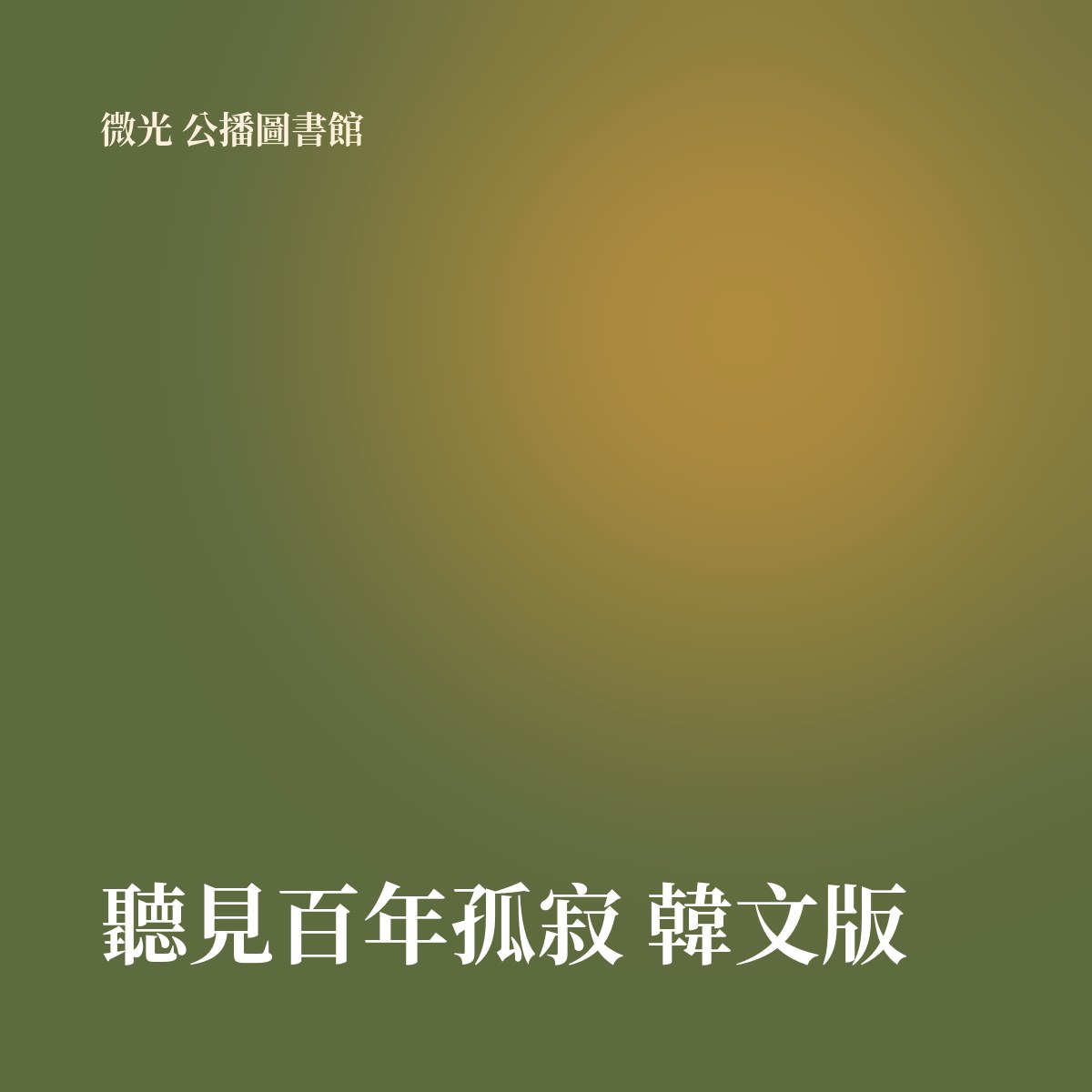 聽見百年孤寂 韓文版 專輯封面