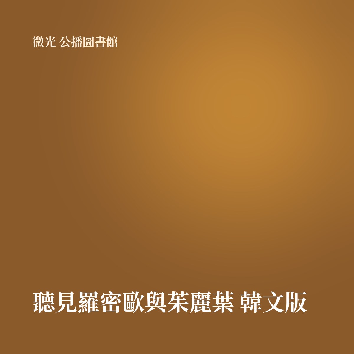 聽見羅密歐與茱麗葉 韓文版 專輯封面