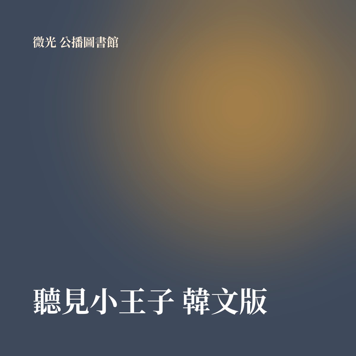 聽見小王子 韓文版 專輯封面