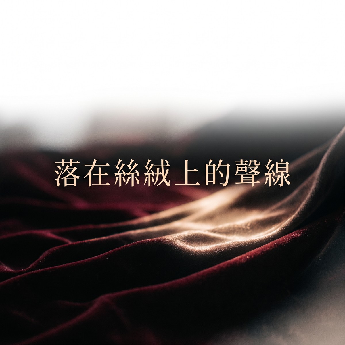 落在絲絨上的聲線 專輯封面