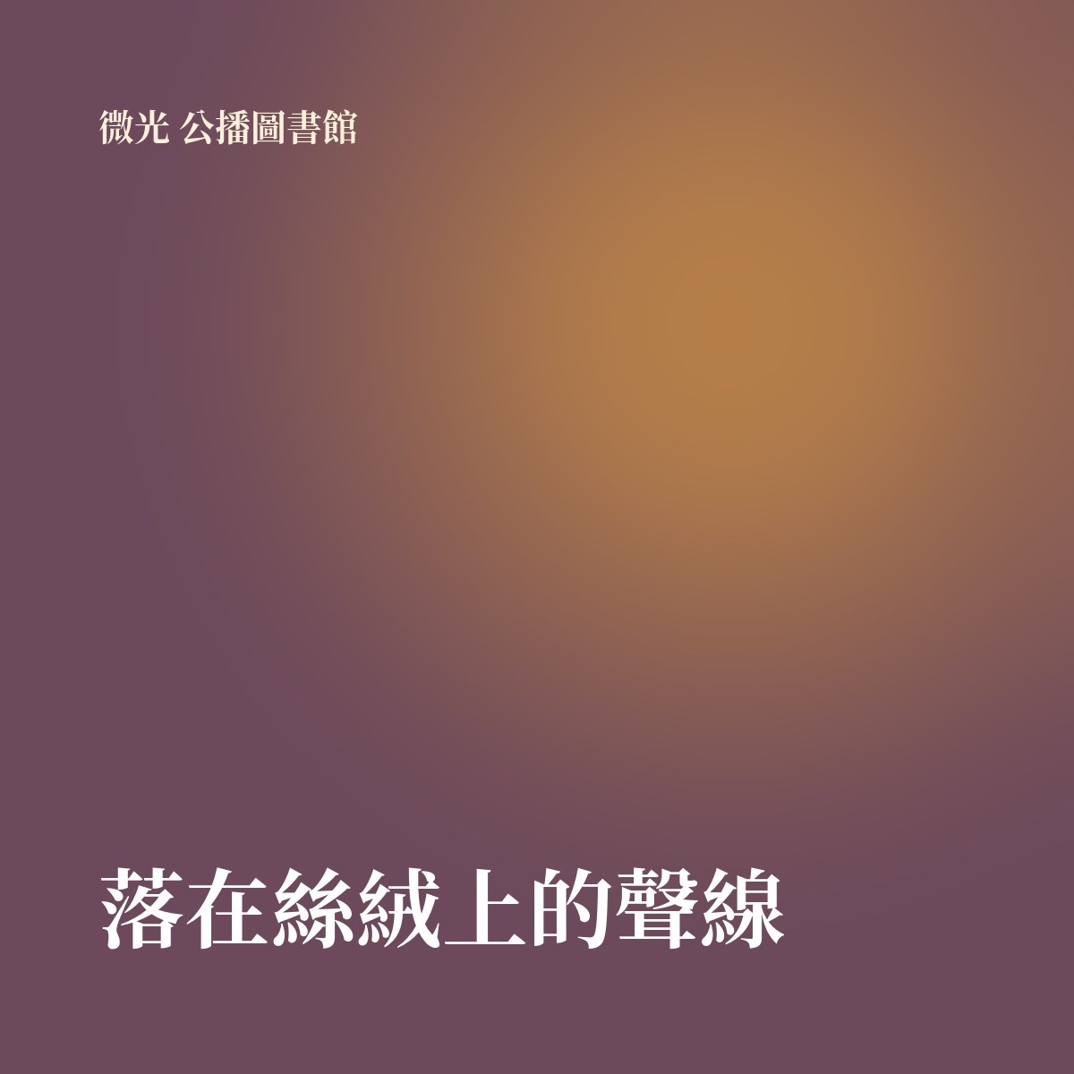 落在絲絨上的聲線 專輯封面