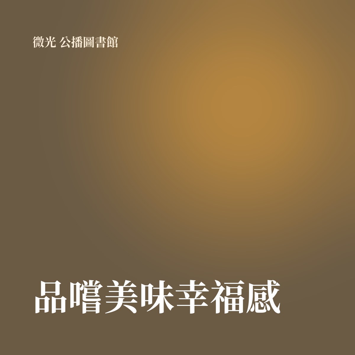 品嚐美味幸福感 專輯封面
