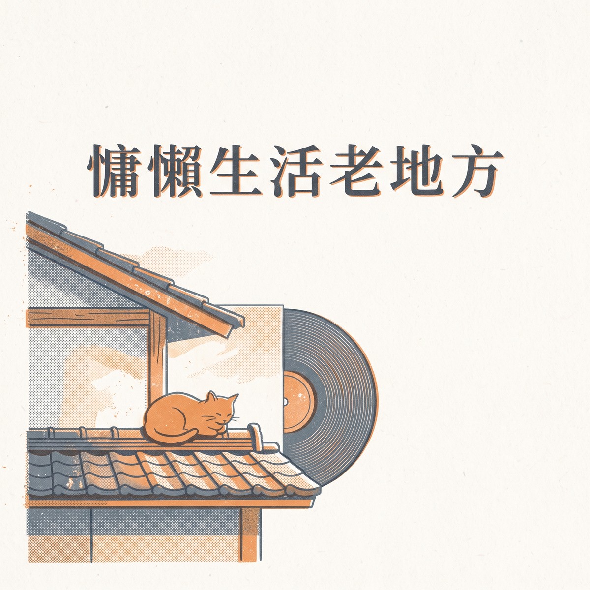 慵懶生活老地方 專輯封面