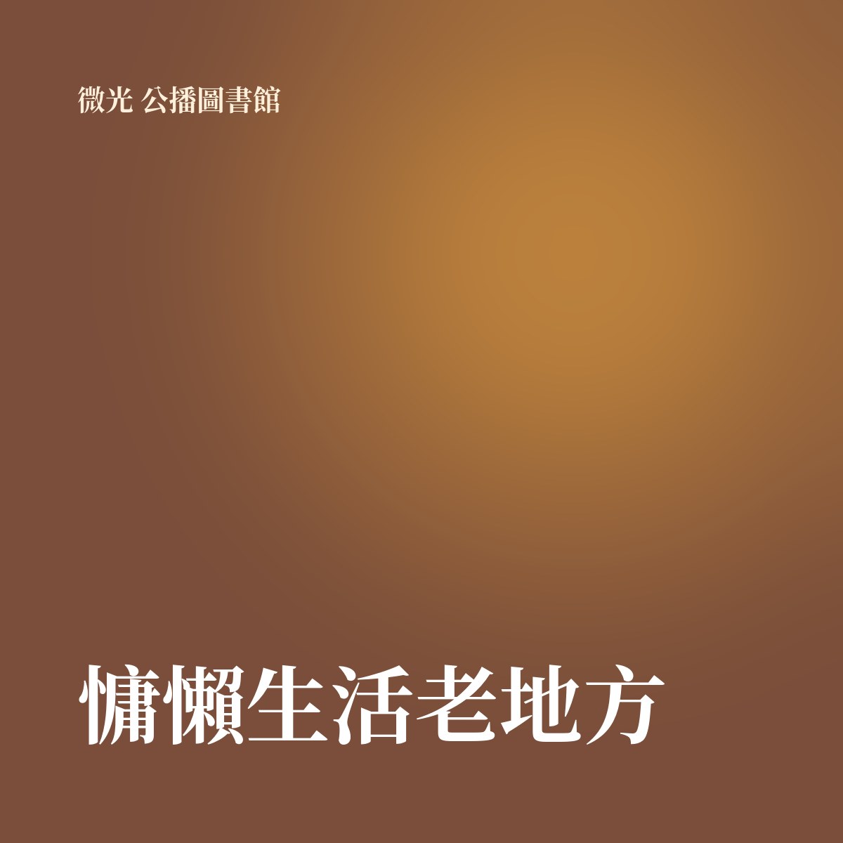 慵懶生活老地方 專輯封面