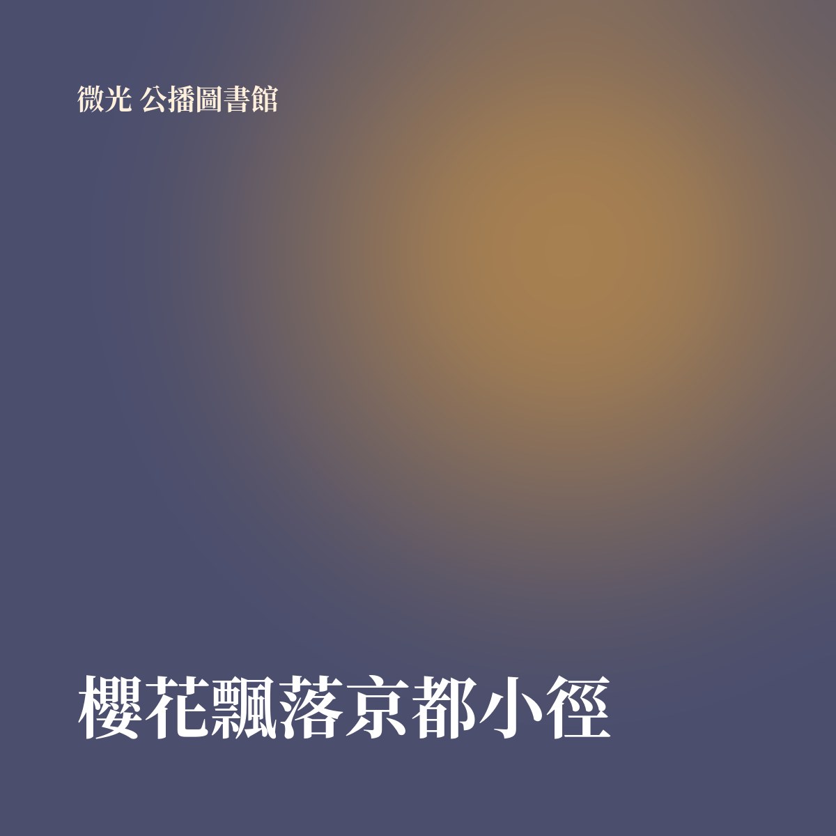 櫻花飄落京都小徑 專輯封面