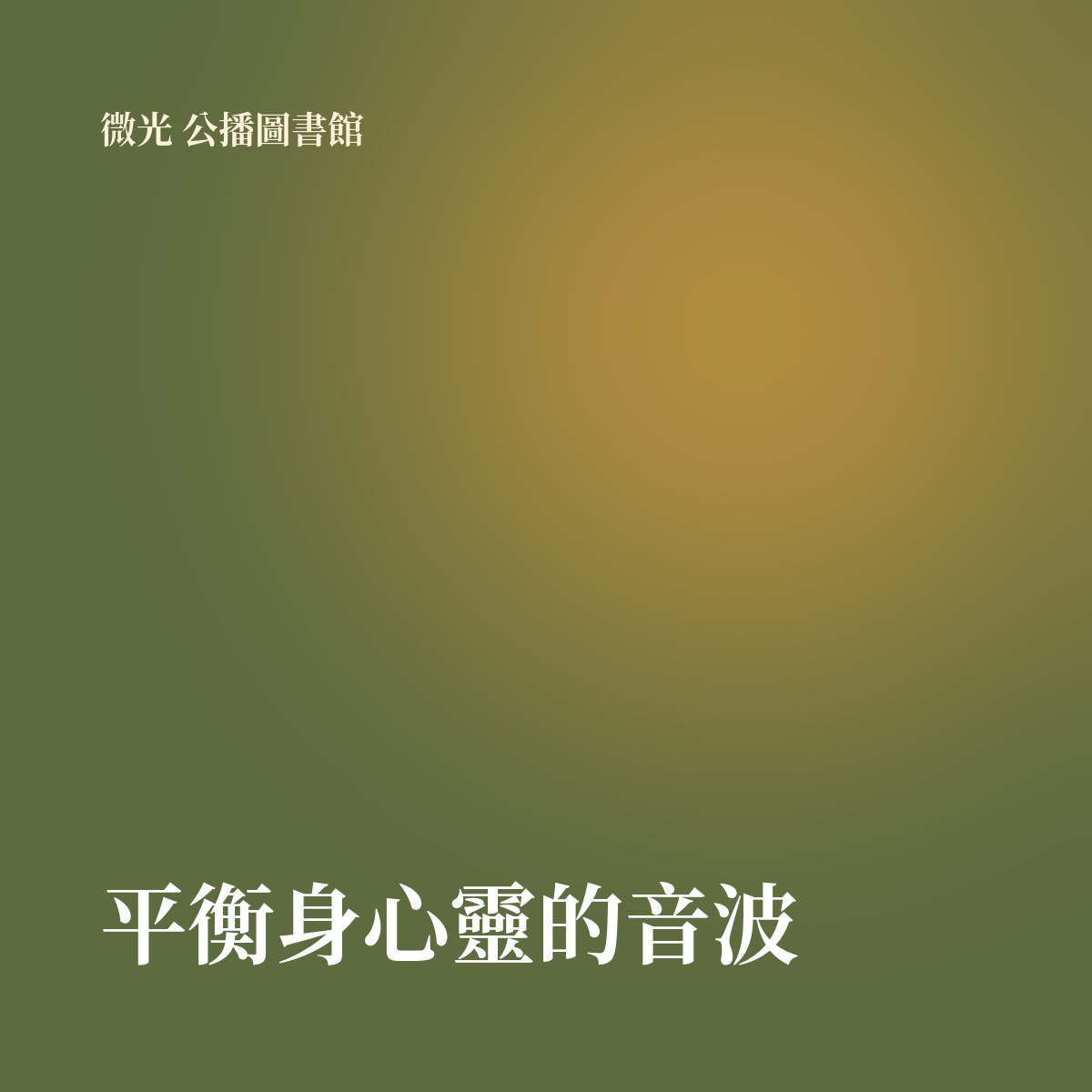 平衡身心靈的音波 專輯封面