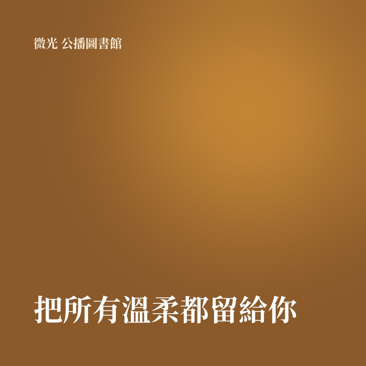 把所有溫柔都留給你 專輯封面