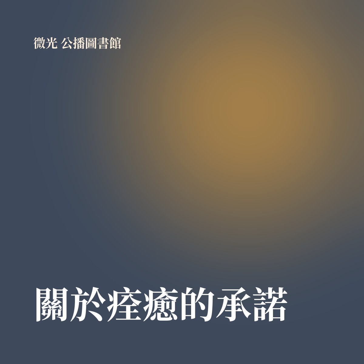 關於痊癒的承諾 專輯封面