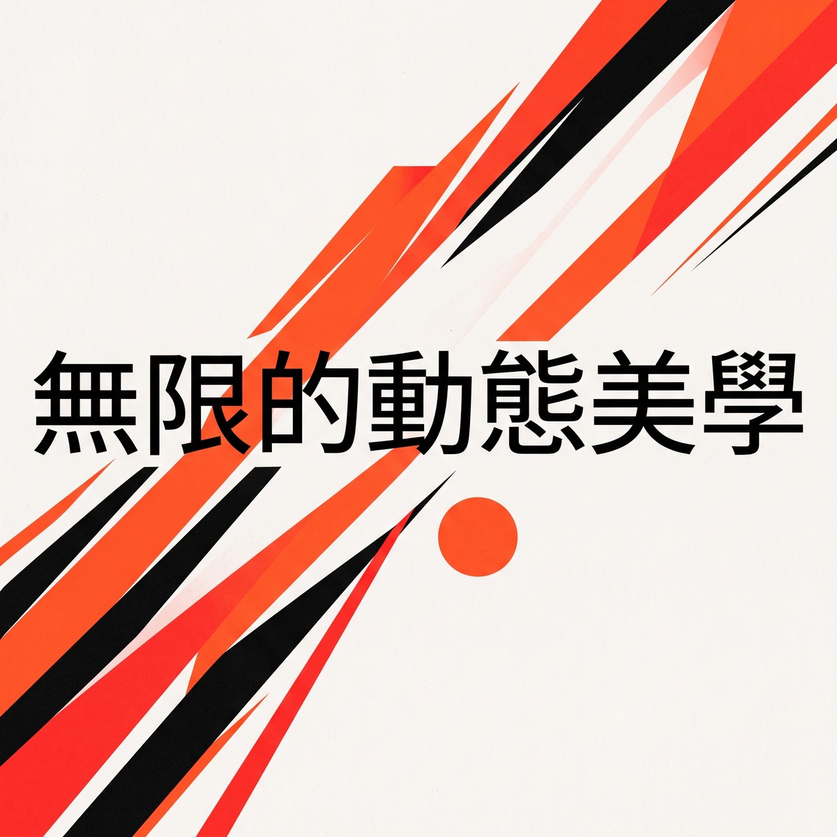無限的動態美學 專輯封面