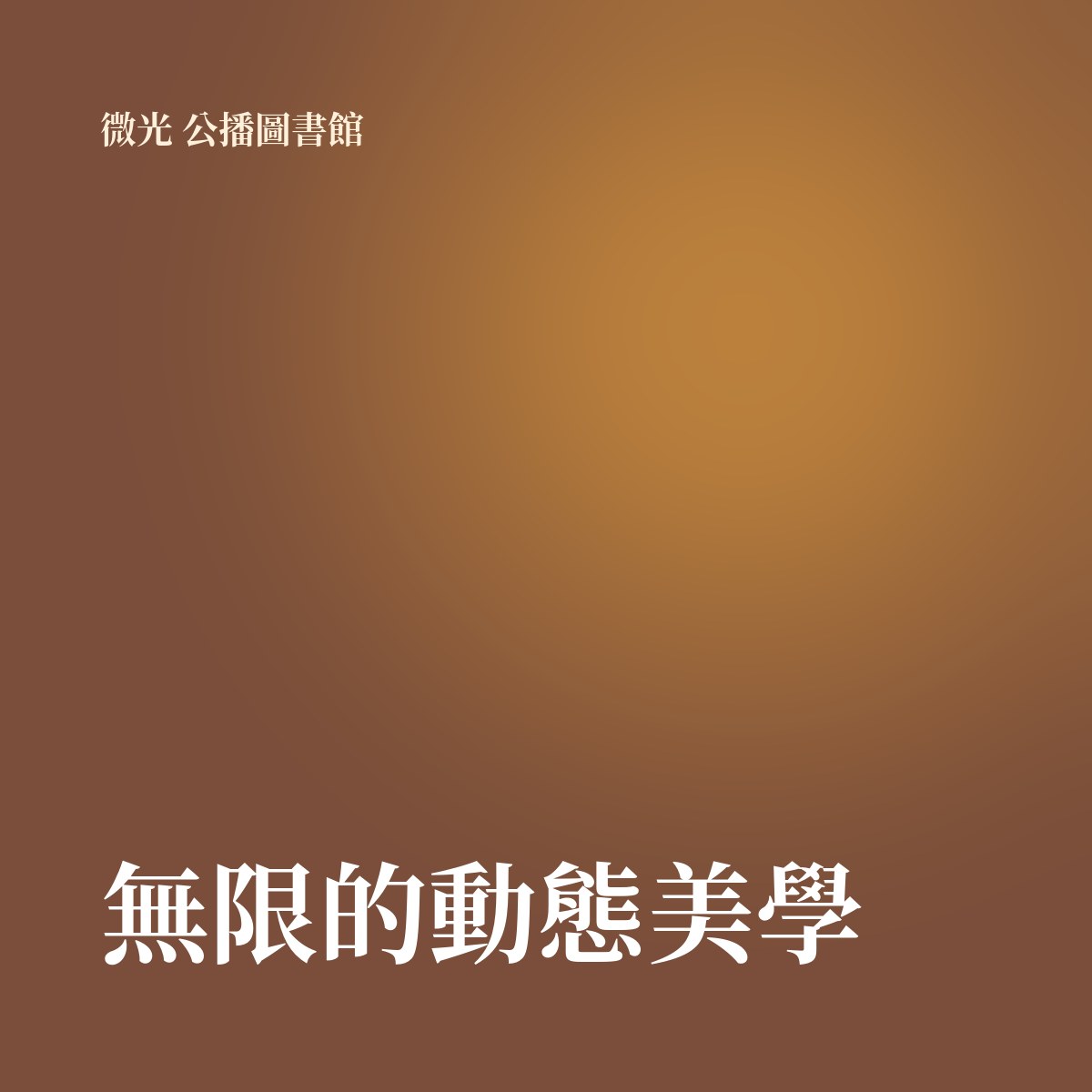 無限的動態美學 專輯封面