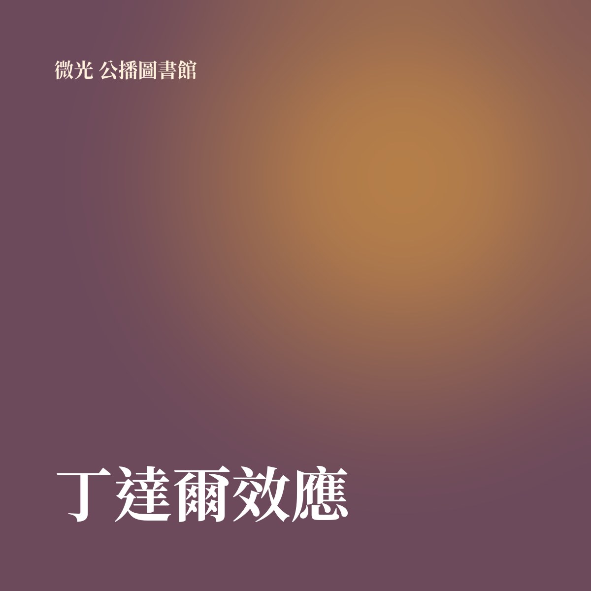 丁達爾效應 專輯封面