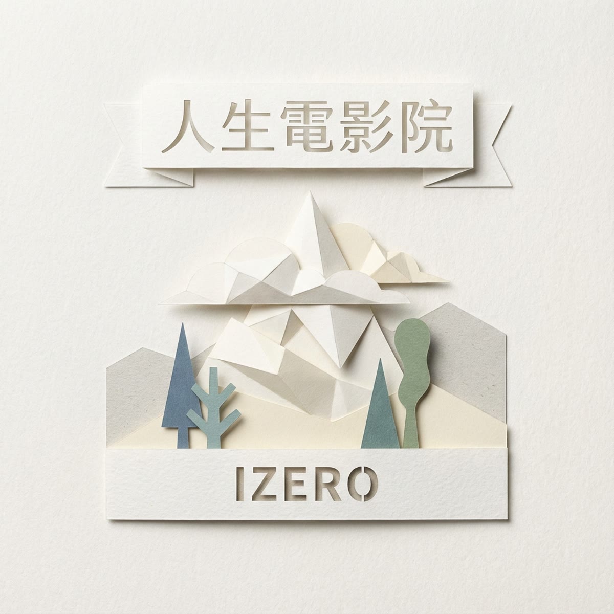 人生電影院 專輯封面