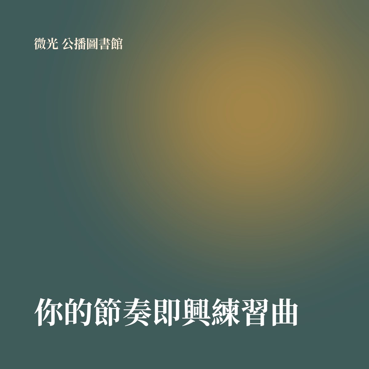 你的節奏即興練習曲 專輯封面