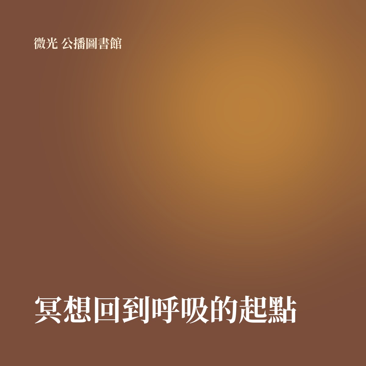 冥想回到呼吸的起點 專輯封面