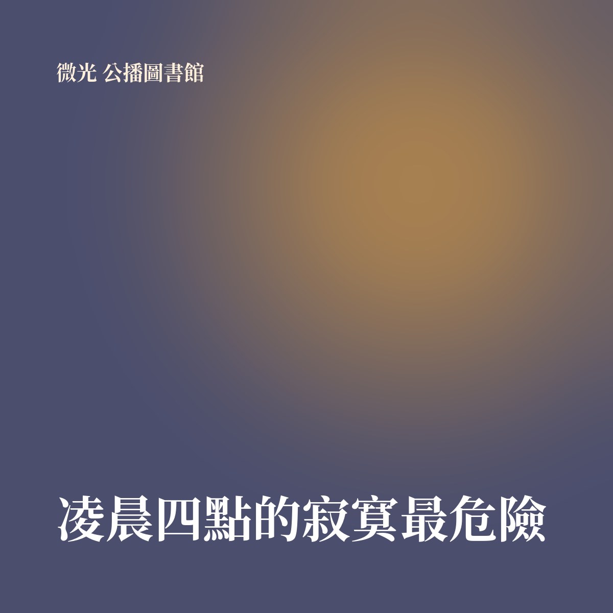 凌晨四點的寂寞最危險 專輯封面