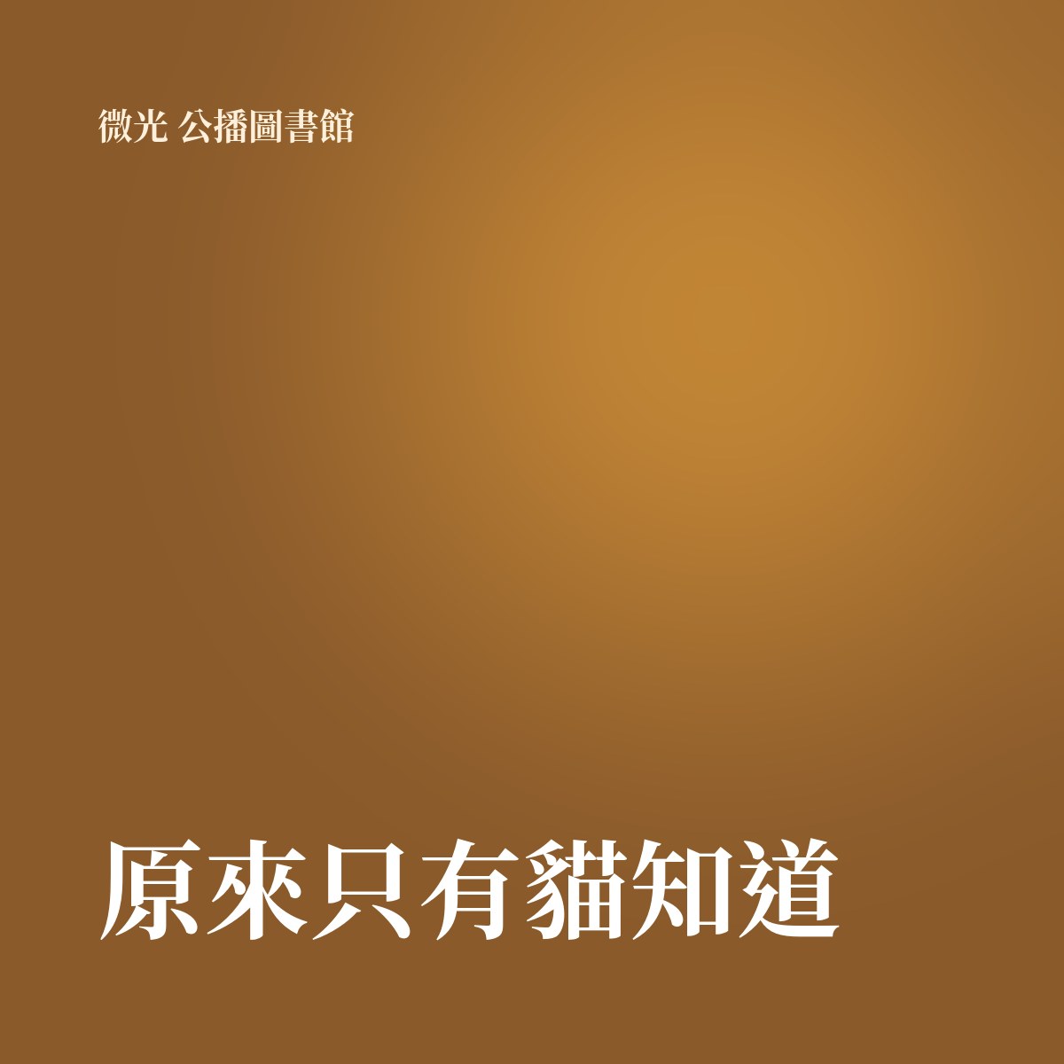 原來只有貓知道 專輯封面