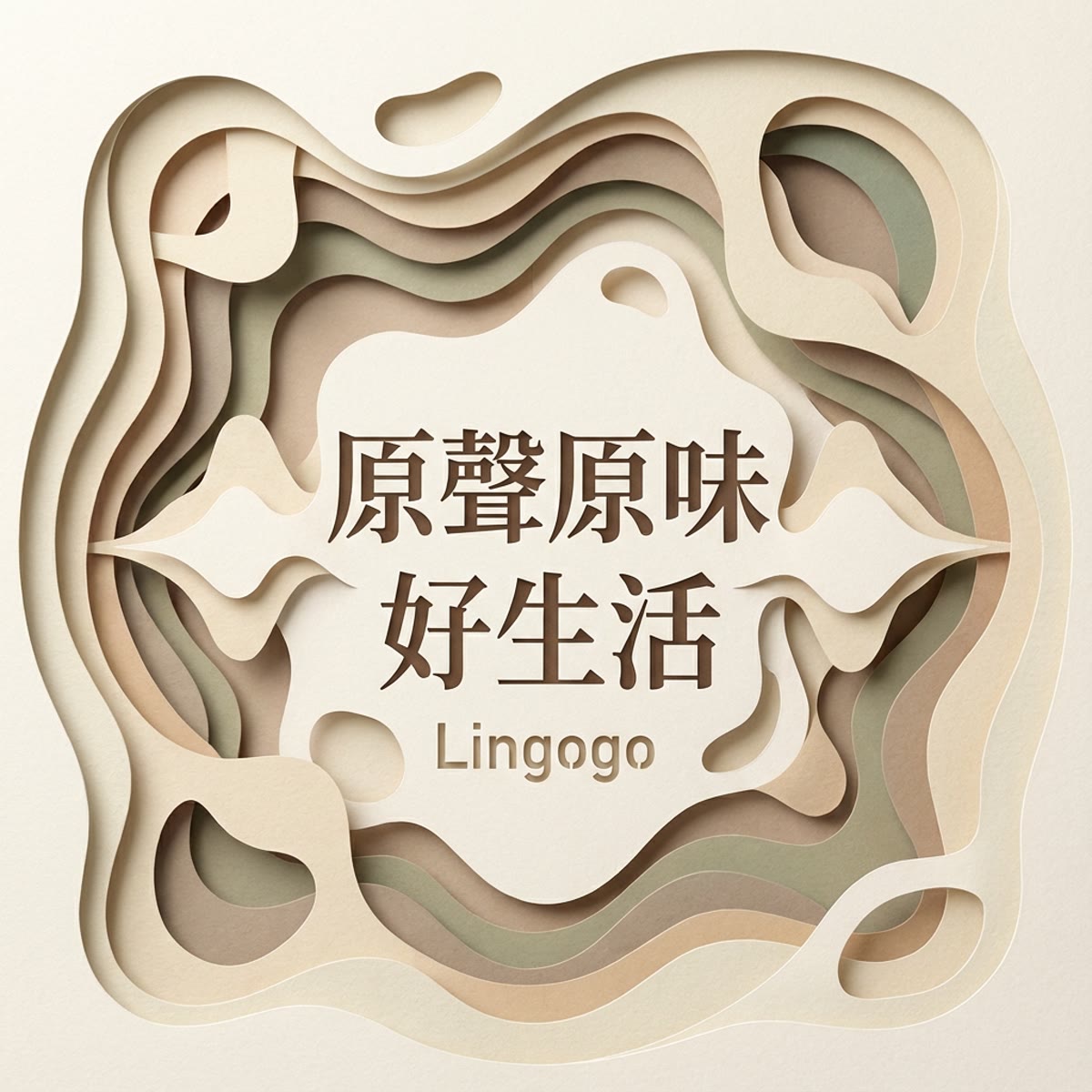 原聲原味好生活 專輯封面