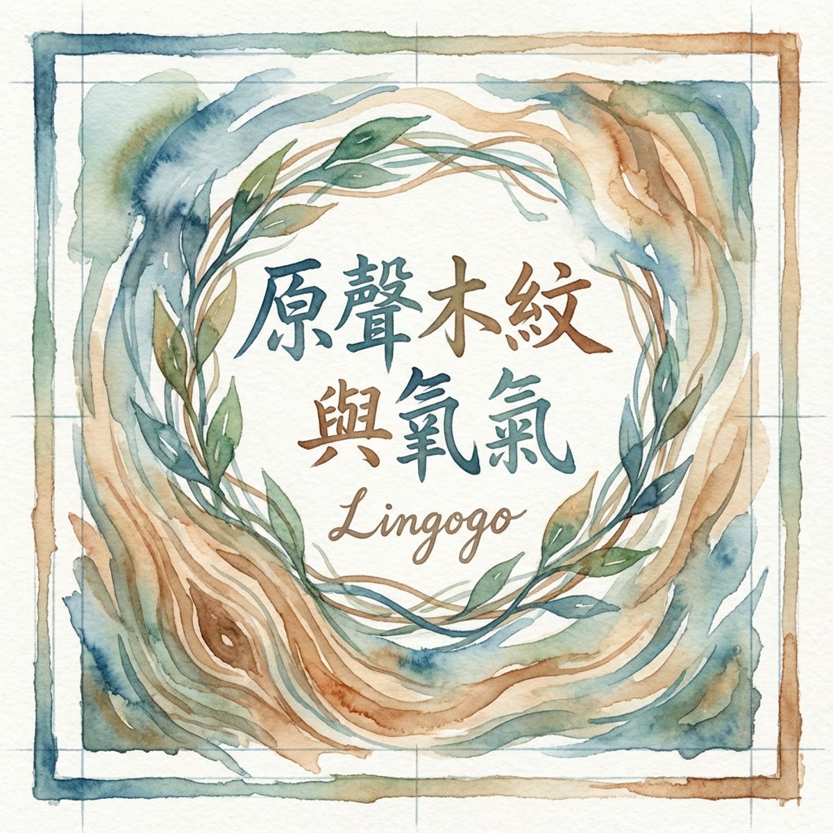 原聲木紋與氧氣 專輯封面