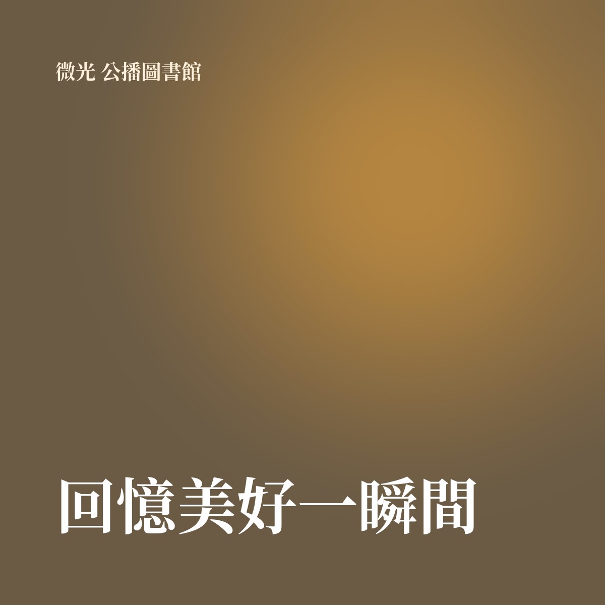 回憶美好一瞬間 專輯封面