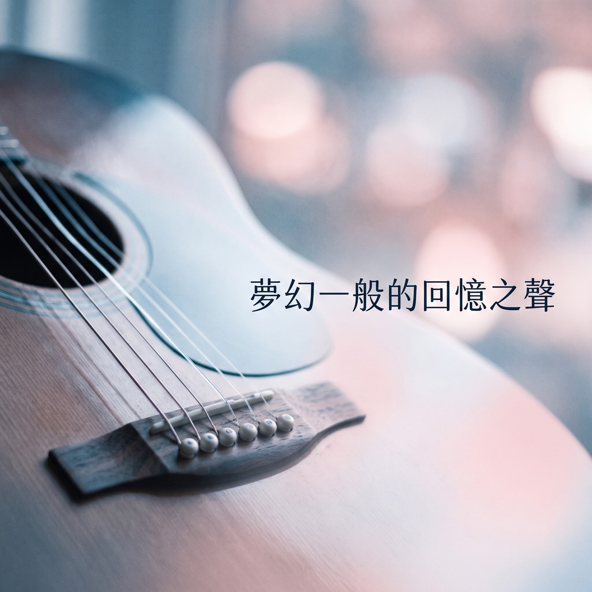 夢幻一般的回憶之聲 專輯封面