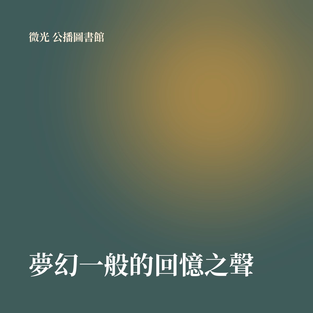 夢幻一般的回憶之聲 專輯封面