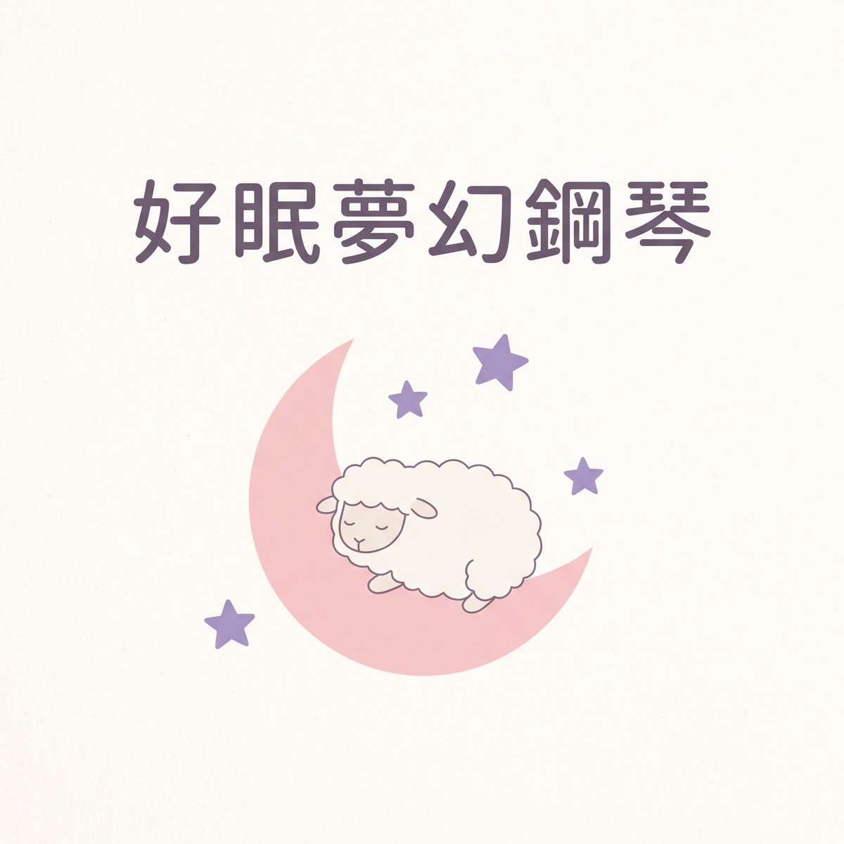 好眠夢幻鋼琴 專輯封面
