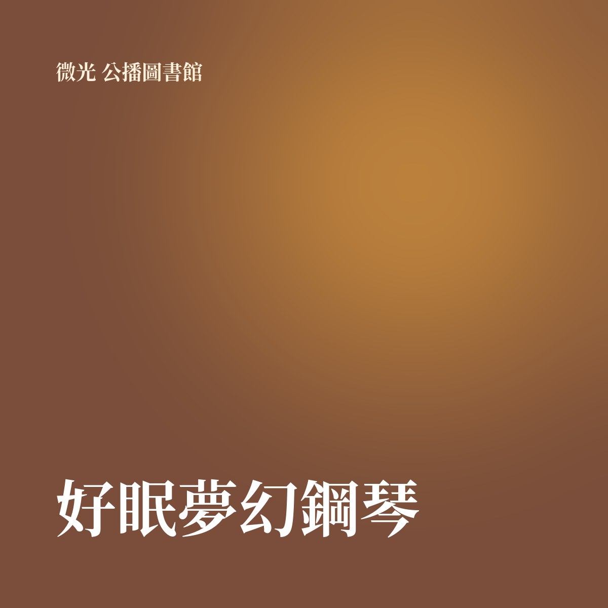 好眠夢幻鋼琴 專輯封面