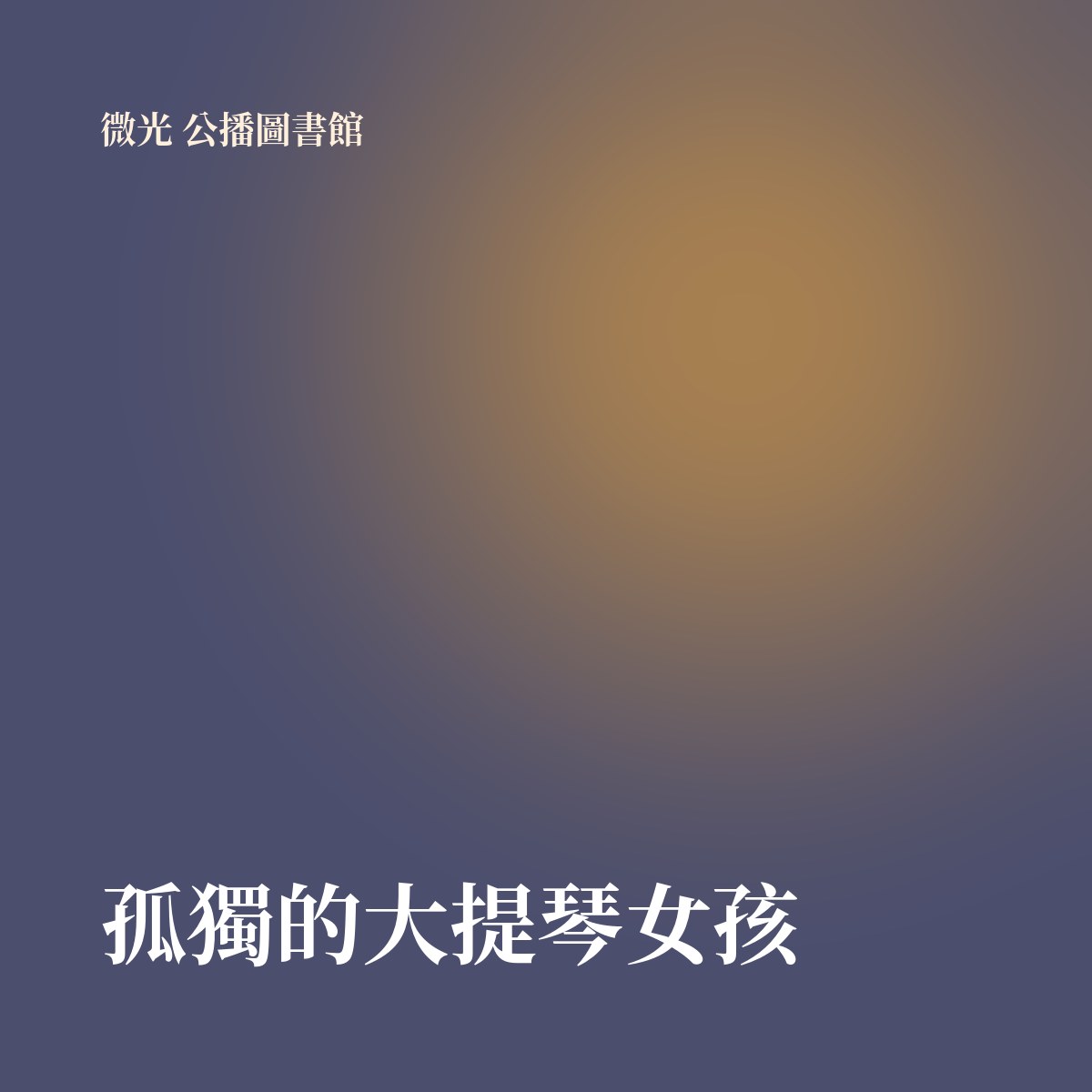 孤獨的大提琴女孩 專輯封面