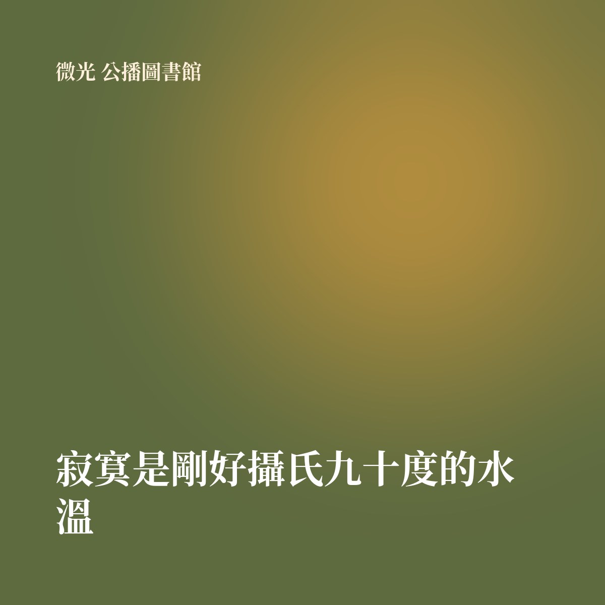 寂寞是剛好攝氏九十度的水溫 專輯封面