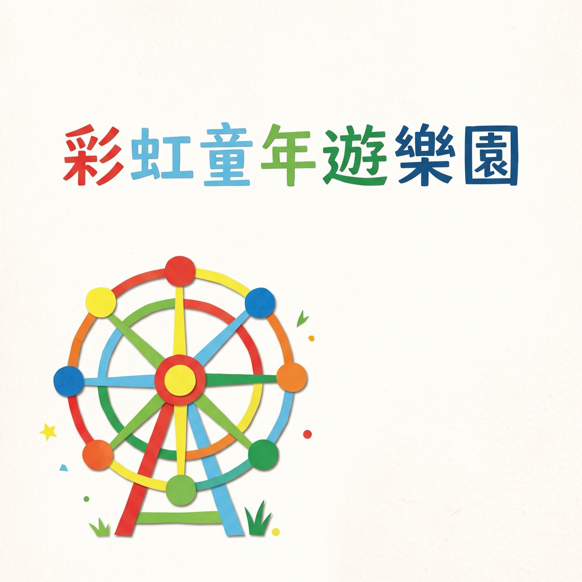 彩虹童年遊樂園 專輯封面