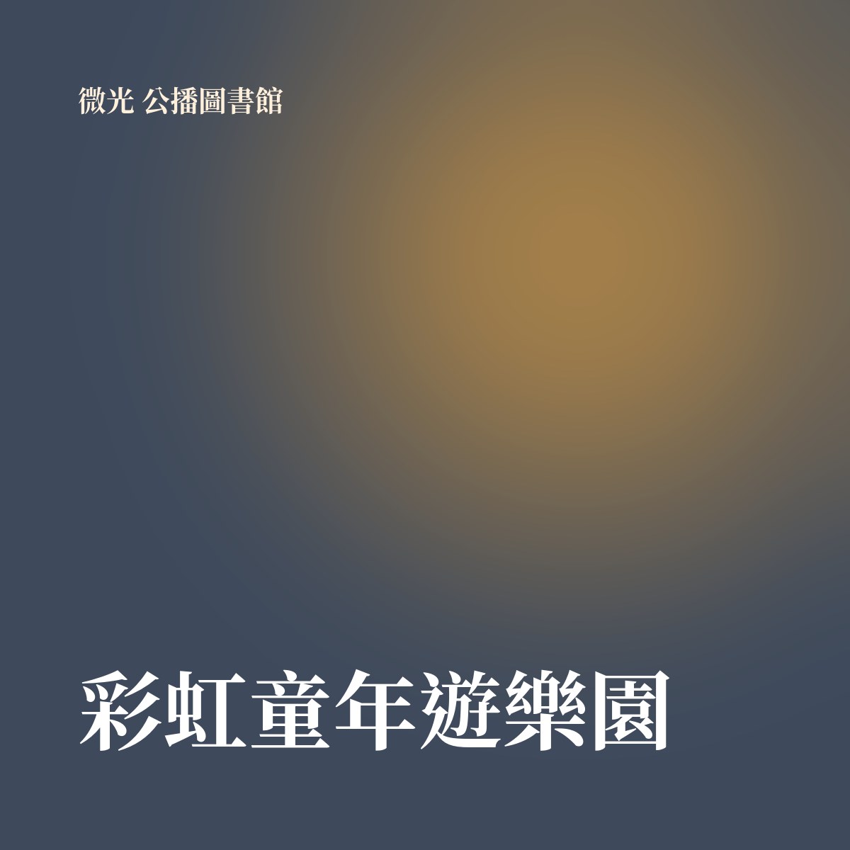 彩虹童年遊樂園 專輯封面