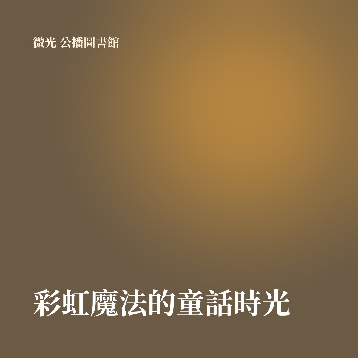 彩虹魔法的童話時光 專輯封面